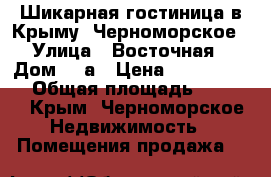 Шикарная гостиница в Крыму, Черноморское › Улица ­ Восточная › Дом ­ 1а › Цена ­ 85 000 000 › Общая площадь ­ 2 250 - Крым, Черноморское Недвижимость » Помещения продажа   